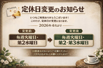 定休日変更のお知らせ